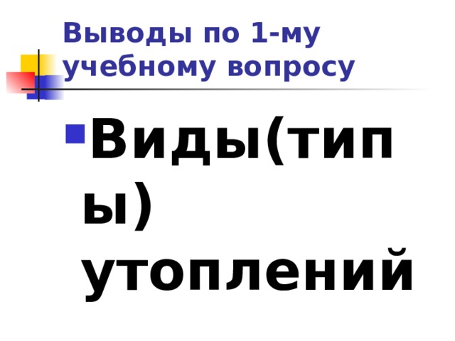 Выводы по 1-му учебному вопросу Виды(типы) утоплений 