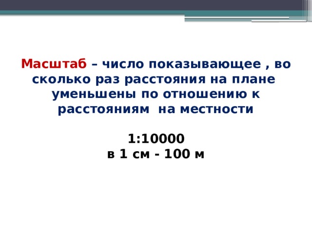 Как называется число показывающее во сколько раз расстояние на плане меньше чем на местности