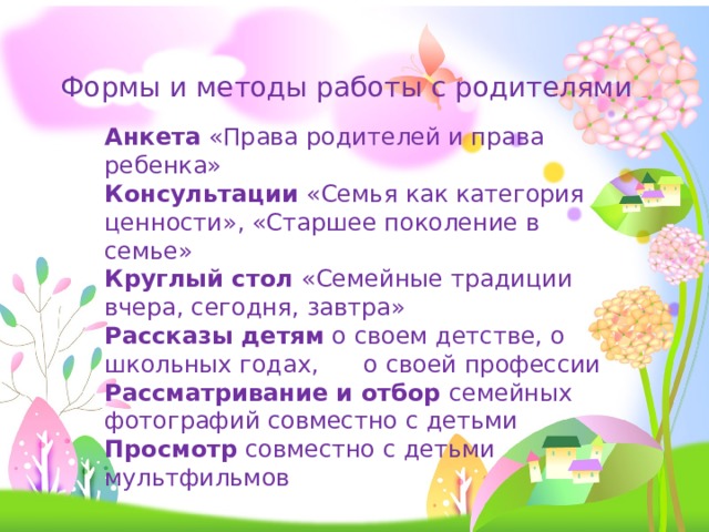 Семейные ценности круглый стол