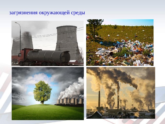 загрязнения окружающей среды   