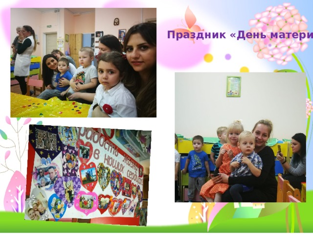 Праздник «День матери» 