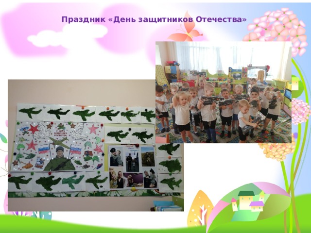 Праздник «День защитников Отечества» 