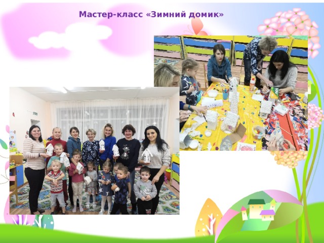 Мастер-класс «Зимний домик» 