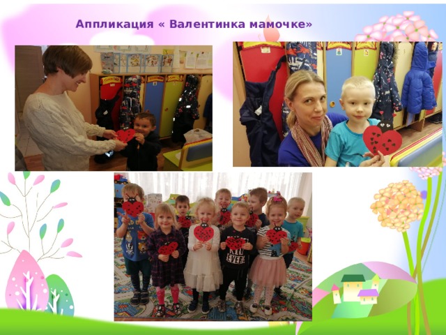 Аппликация « Валентинка мамочке» 