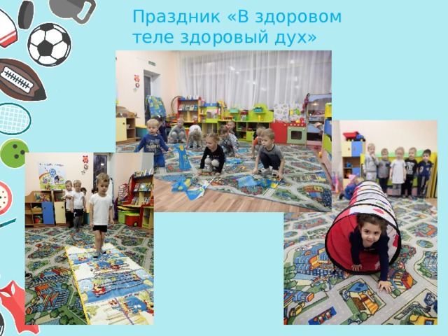 Праздник «В здоровом теле здоровый дух» 