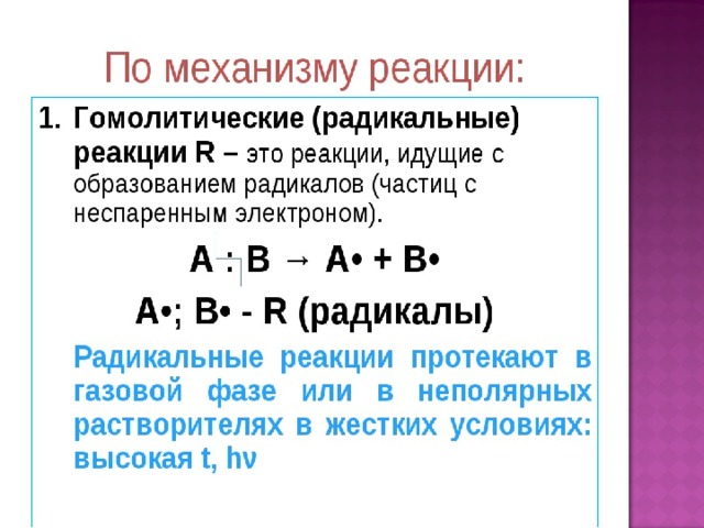 Радикальные связи. Реакции по механизму протекания. Гомолитический механизм реакции. Классификация реакций по механизму протекания. Гомолитические и гетеролитические реакции.