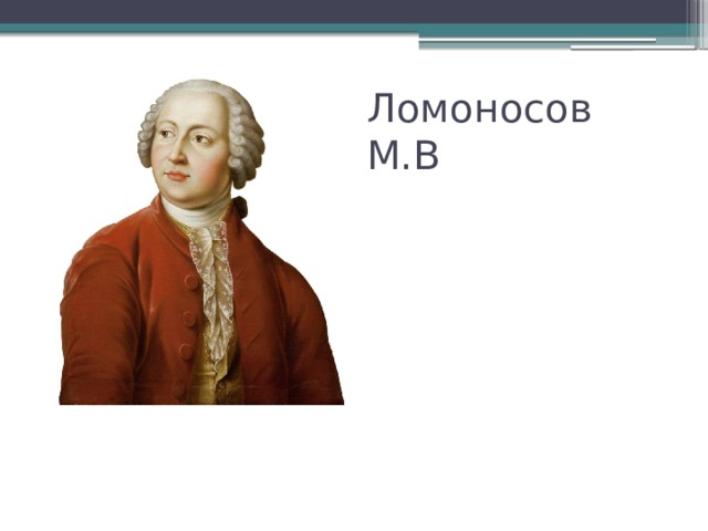 Ломоносов М.В 