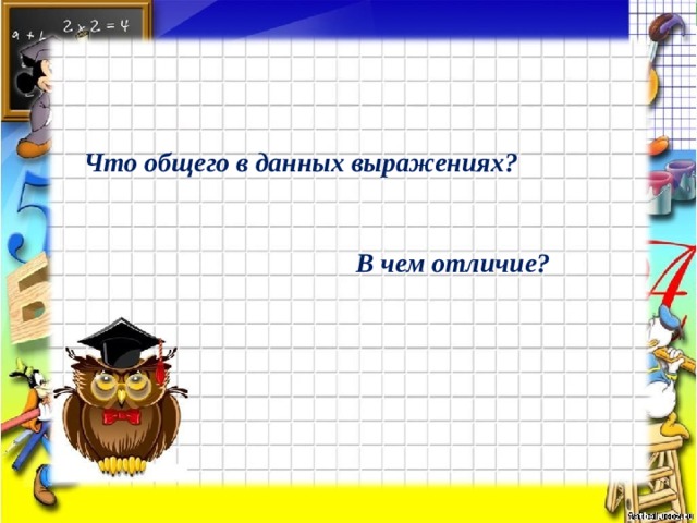 Что общего в данных выражениях? В чем отличие?