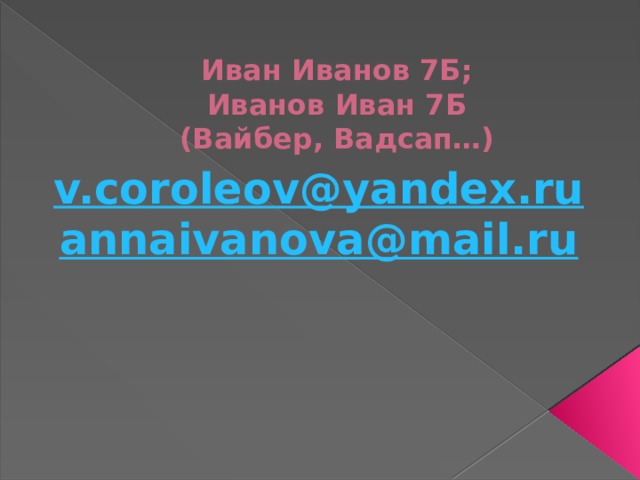 Иван Иванов 7Б;  Иванов Иван 7Б  (Вайбер, Вадсап…) v.co role ov@yandex.ru annaivanova @mail.ru 