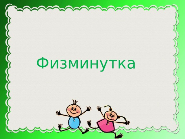 Физминутка 