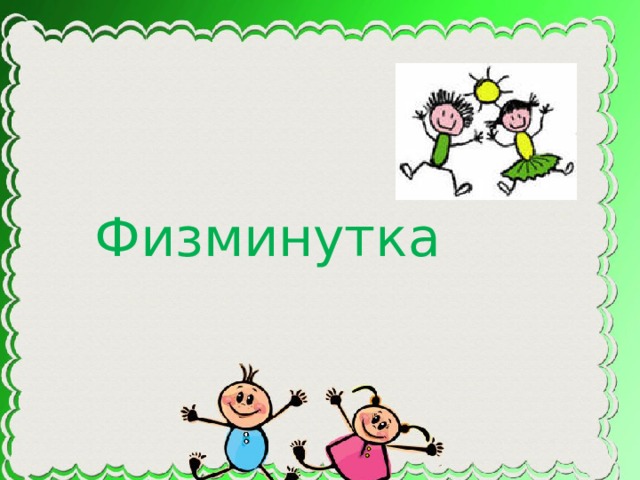 Физминутка 