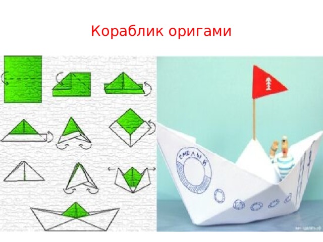 Оригами из бумаги для детей кораблик пошагово. Кораблик из бумаги. Оригами для детей кораблик. Кораблик из оригами. Кораблик из бумаги схема.