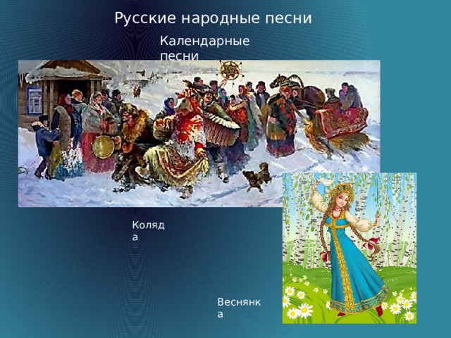 Русские народные песни Календарные песни Коляда Веснянка  