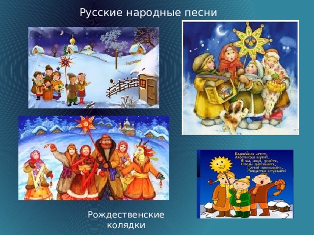 Русские народные песни Рождественские колядки  