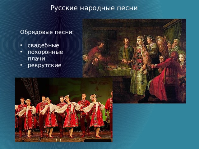 Русские народные песни Обрядовые песни: свадебные похоронные плачи рекрутские  
