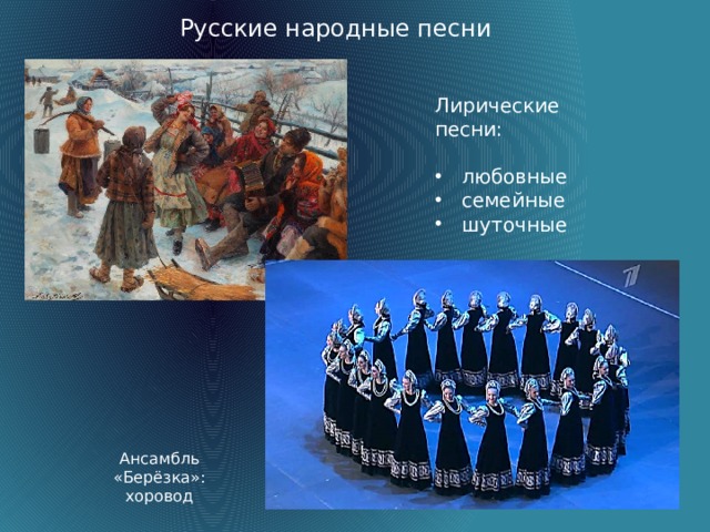 Русские народные песни Лирические песни: любовные семейные шуточные Ансамбль «Берёзка»: хоровод  