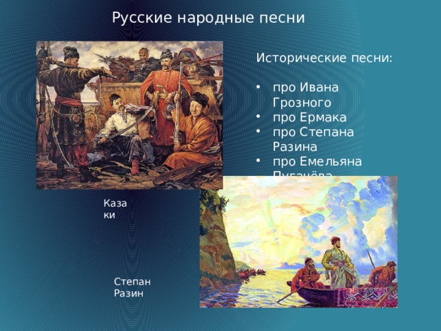 Когда появились исторические песни. Исторические песни названия. Народно историческая песнь. Русские народные исторические песни. Песни исторического жанра.