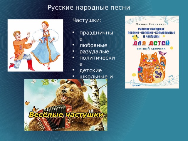 Русские народные песни Частушки: праздничные любовные разудалые политические детские школьные и др.  