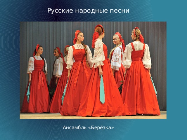 Русские народные песни Ансамбль «Берёзка»  