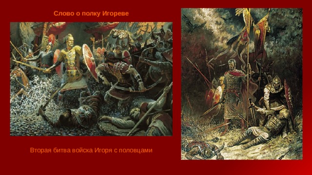 Слово о полку Игореве Вторая битва войска Игоря с половцами 