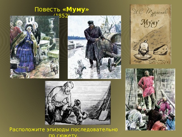 Повесть «Муму» (1852) Расположите эпизоды последовательно по сюжету.  