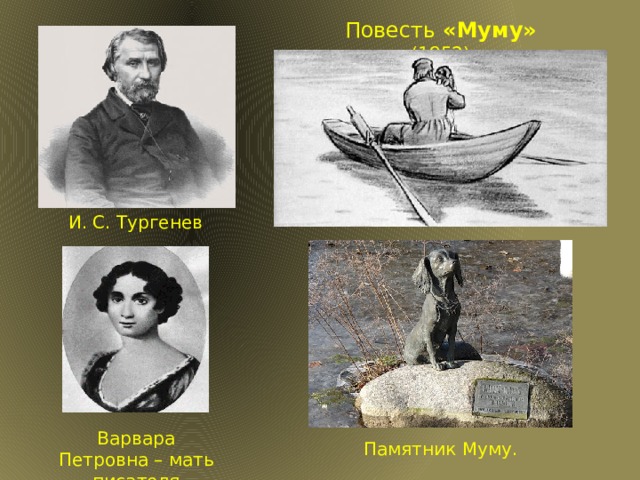 Повесть «Муму» (1852) И. С. Тургенев Варвара Петровна – мать писателя Памятник Муму.  