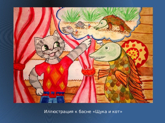 Иллюстрация к басне «Щука и кот»  