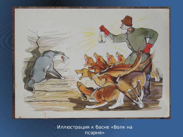 Иллюстрация к басне «Волк на псарне»  