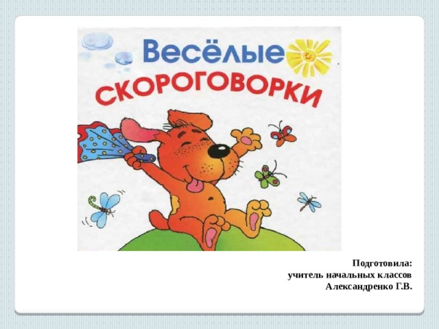 Подготовила: учитель начальных классов Александренко Г.В. 