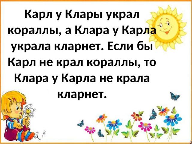 Карл у Клары Карл у Клары украл кораллы,  Клара у Карла украла кларнет. 