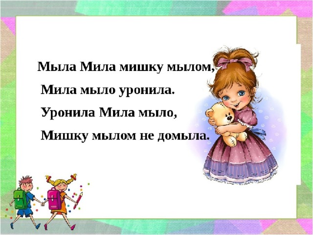 Мама мыла милу мылом картинка