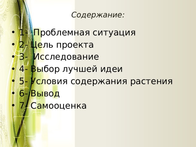 Проект по технологии 6 класс на тему растение в интерьере жилого дома