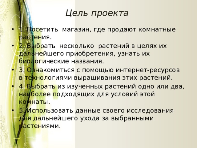 Проект по технологии 6 класс на тему растение в интерьере жилого дома