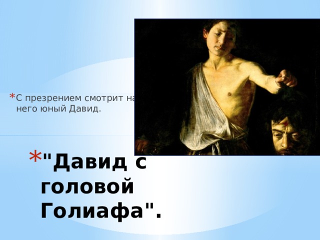 С презрением смотрит на него юный Давид. 