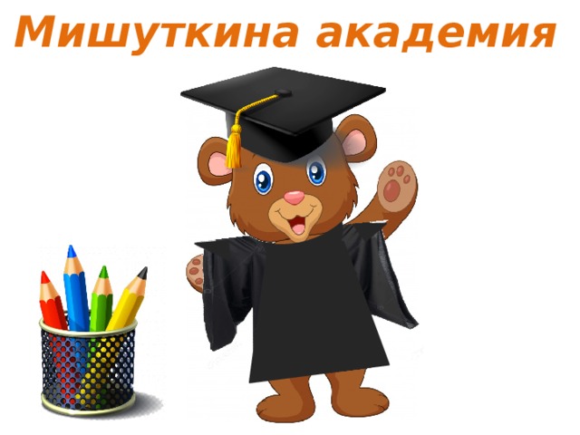 Что такое слово занимательный русский язык 1 класс. Смотреть фото Что такое слово занимательный русский язык 1 класс. Смотреть картинку Что такое слово занимательный русский язык 1 класс. Картинка про Что такое слово занимательный русский язык 1 класс. Фото Что такое слово занимательный русский язык 1 класс