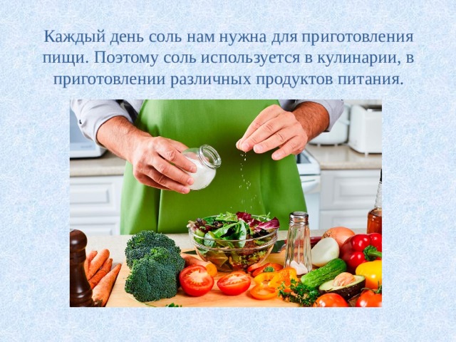 Примеры продуктов при приготовлении которых использовалась соль