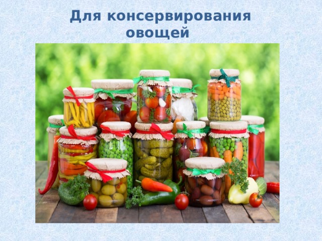 Для консервирования овощей