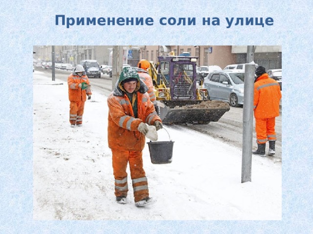 Применение соли на улице