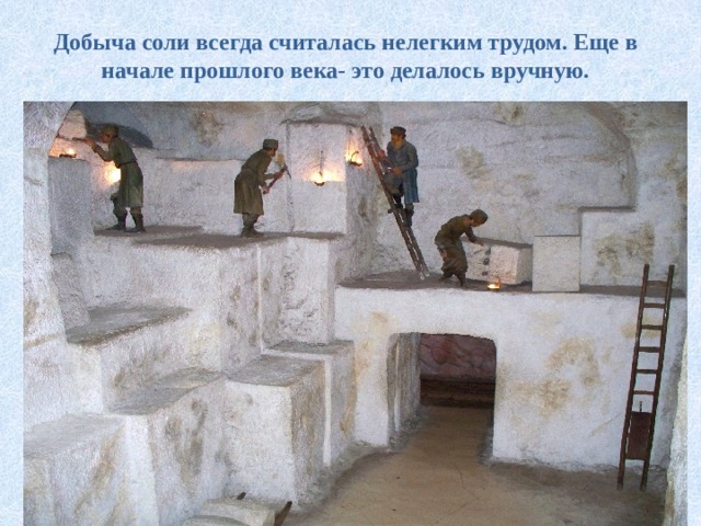 Добыча соли всегда считалась нелегким трудом. Еще в начале прошлого века- это делалось вручную.