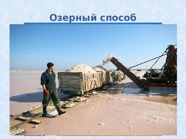 Озерный способ