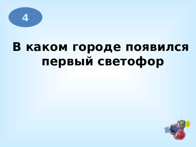 4 В каком городе появился первый светофор 