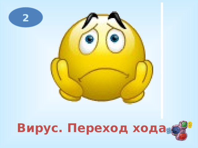 2 Вирус. Переход хода 