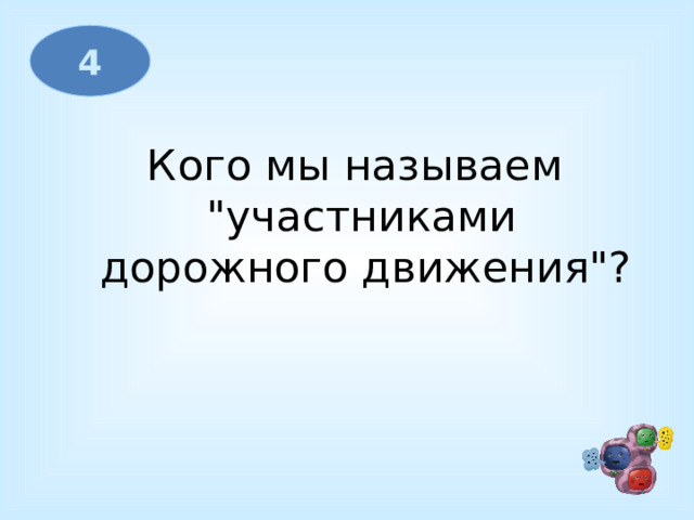 4 Кого мы называем 