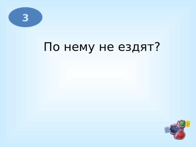 3 По нему не ездят?   