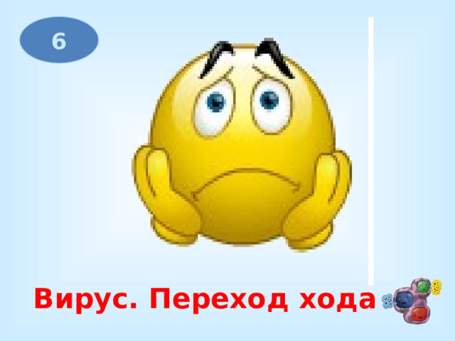 6 Вирус. Переход хода 