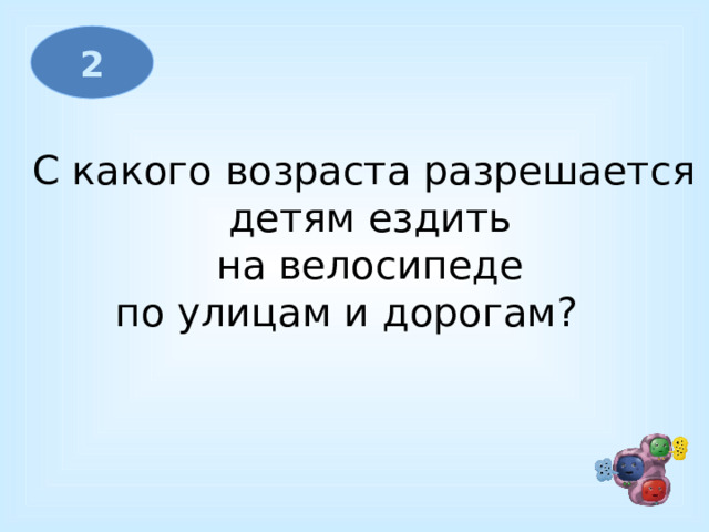 2 С какого возраста разрешается детям ездить  на велосипеде  по улицам и дорогам?              
