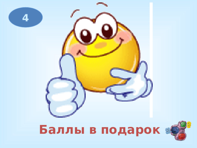 4 Баллы в подарок 