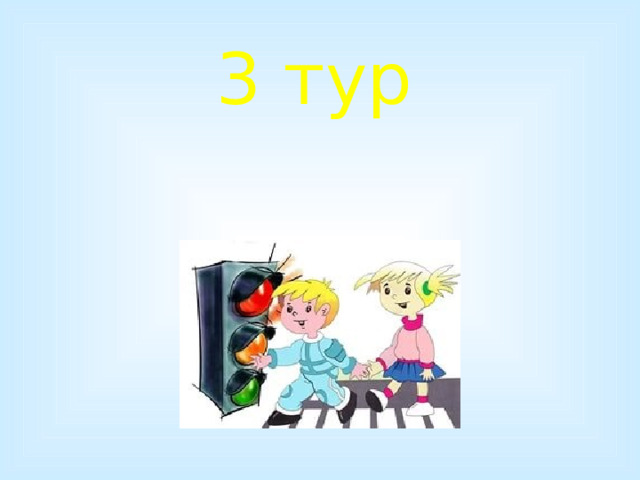 3 тур 