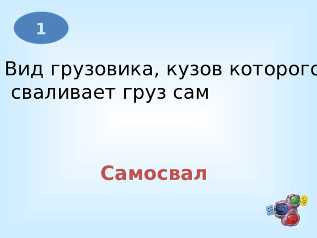 1 Вид грузовика, кузов которого  сваливает груз сам Самосвал 