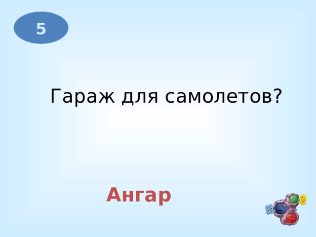 5 Гараж для самолетов? Ангар 